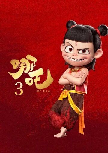 Постер фильма «Нэчжа 3»