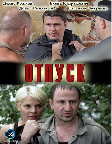 Постер фильма «Отпуск»