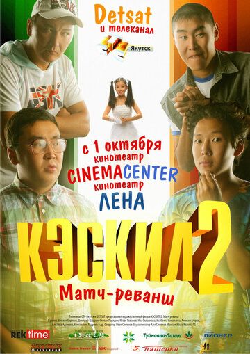 Кэскил 2: Матч-реванш