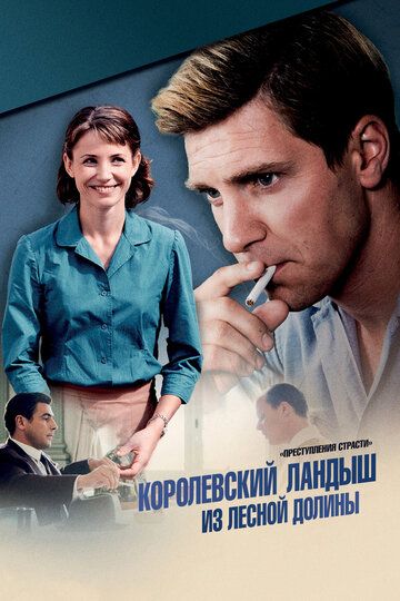 Преступления страсти: Королевский ландыш из лесной долины