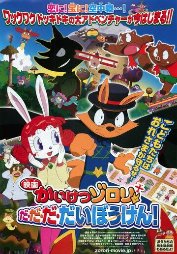 Постер фильма «Eiga Kaiketsu Zorori: Da da da daibouken!»
