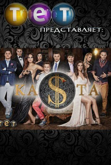 Постер фильма «Каста»