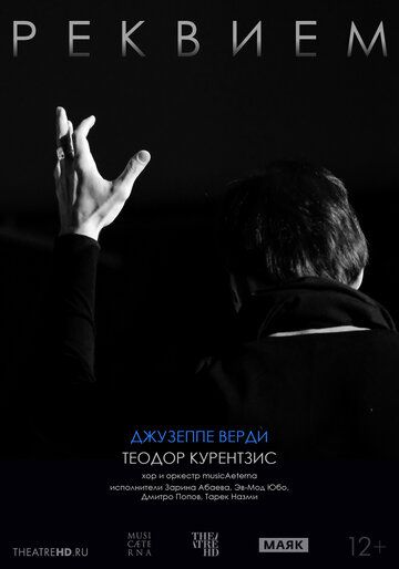 Постер фильма «TheatreHD: Курентзис: Реквием. Верди»