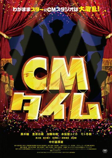 Постер фильма «CM taimu»