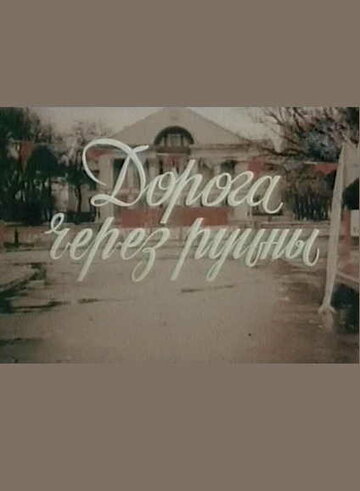 Постер фильма «Дорога через руины»