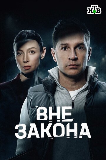 Постер фильма «Вне закона»