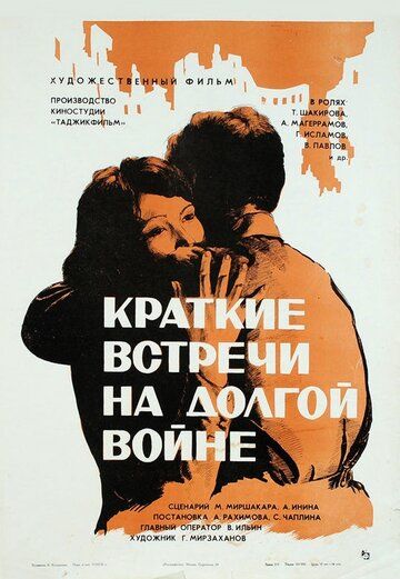 Постер фильма «Краткие встречи на долгой войне»