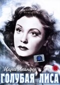 Постер фильма «Голубая лиса»