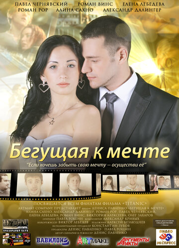 Постер фильма «Бегущая к мечте»