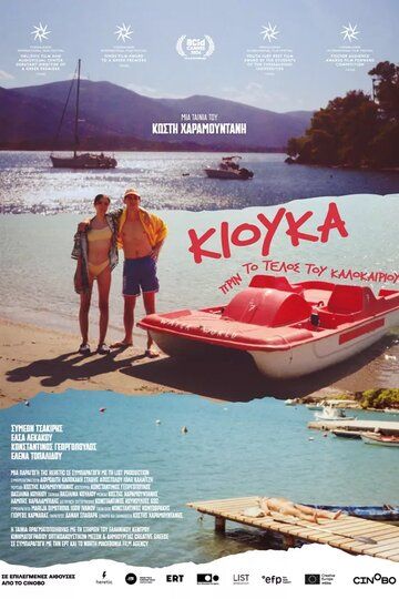 Постер фильма «Кьюка: Перед концом лета»