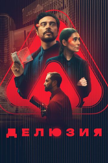 Делюзия