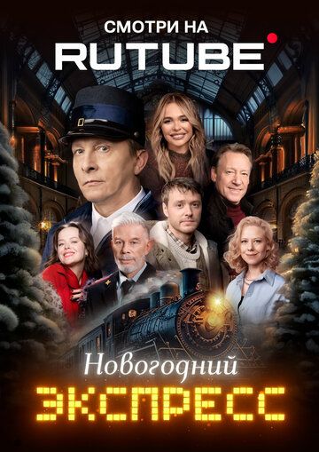 Постер фильма «Новогодний экспресс»