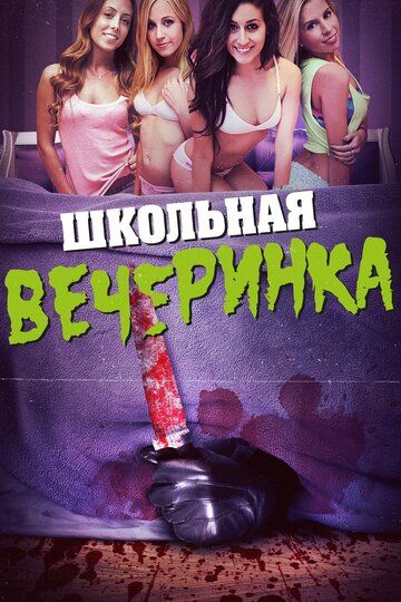 Постер фильма «Школьная вечеринка»