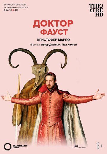 Глобус: Доктор Фауст