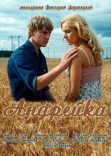 Постер фильма «Андрейка»