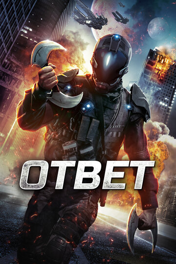 Постер фильма «Ответ»