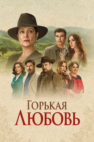 Постер фильма «Горькая любовь»