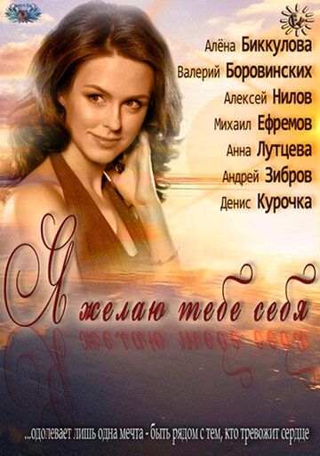 Постер фильма «Я желаю тебе себя»