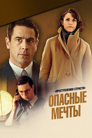 Преступления страсти: Опасные мечты
