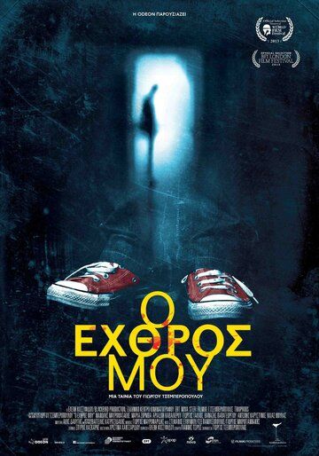 Постер фильма «O ehthros mou»