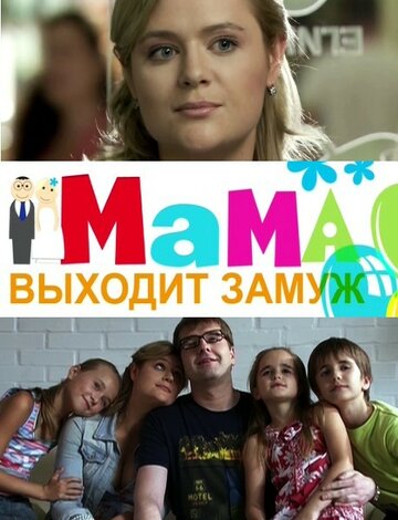 Постер фильма «Мама выходит замуж»