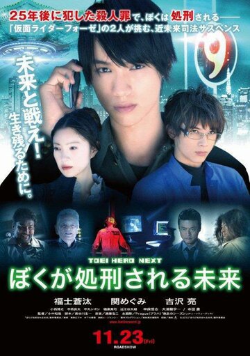 Постер фильма «Boku ga shokei sareru mirai»
