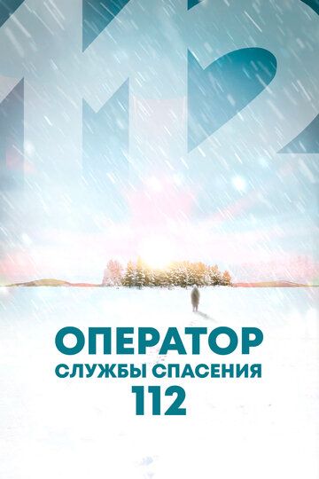 Оператор службы спасения 112