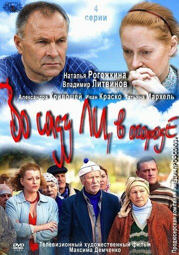 Постер фильма «Во саду ли, в огороде»