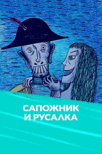 Сапожник и русалка