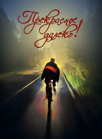 Постер фильма «Прекрасное далеко»