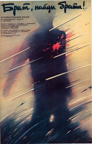 Постер фильма «Брат, найди брата»