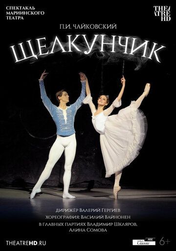 Постер фильма «Мариинский театр: Щелкунчик»