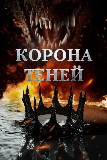 Постер фильма «Корона теней»