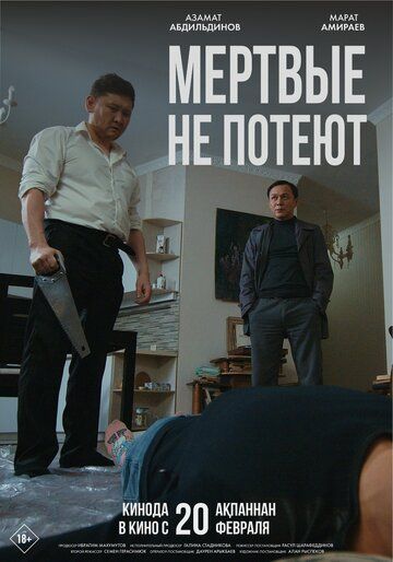 Постер фильма «Мертвые не потеют»