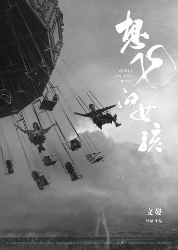 Постер фильма «Xiang fei de nu hai»
