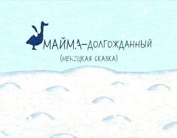 Майма-долгожданный