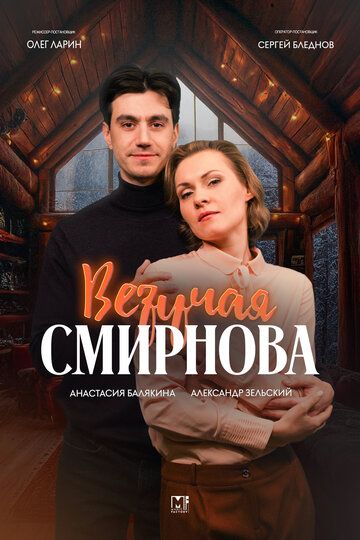 Постер фильма «Везучая Смирнова»
