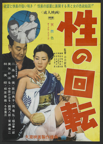 Постер фильма «Sei no kaiten»