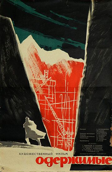 Постер фильма «Одержимые»
