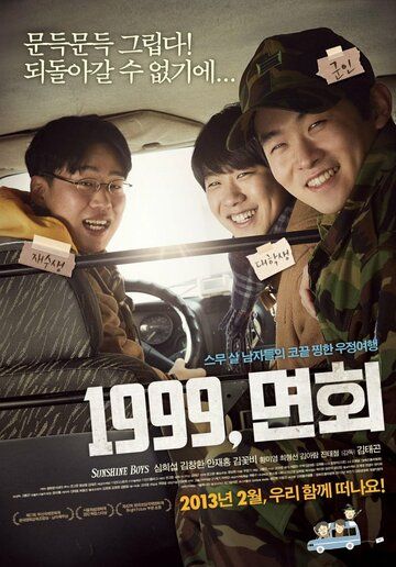 Постер фильма «1999, визит к другу в армию»