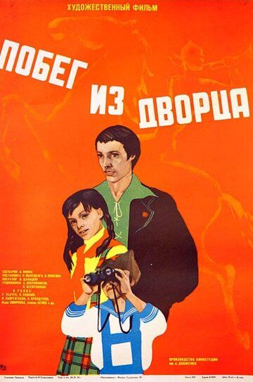 Постер фильма «Побег из дворца»