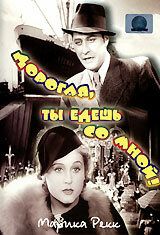 Постер фильма «Дорогая, ты едешь со мной!»