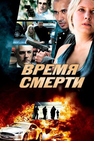 Постер фильма «Время смерти»