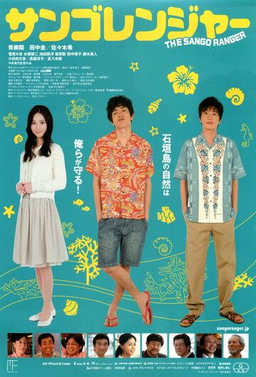 Постер фильма «Sango renjâ»