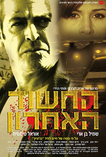 Постер фильма «Последний подозреваемый»