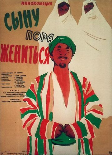 Постер фильма «Сыну пора жениться»