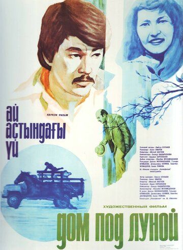 Постер фильма «Дом под луной»
