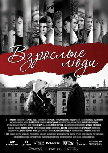 Постер фильма «Взрослые люди»