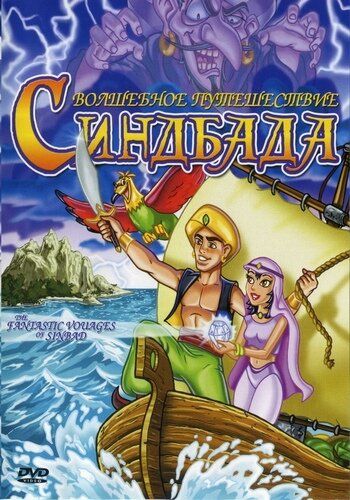 Постер фильма «The Fantastic Voyages of Sinbad»