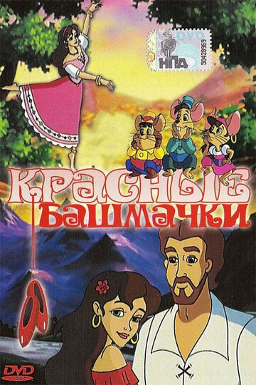 Постер фильма «Красные башмачки»
